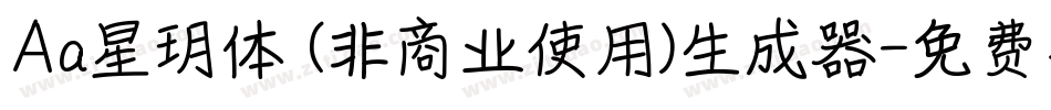 Aa星玥体 (非商业使用)生成器字体转换